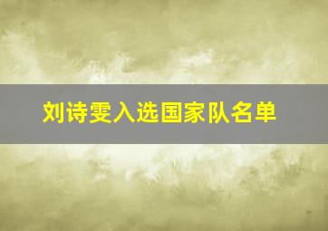 刘诗雯入选国家队名单