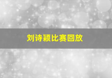 刘诗颖比赛回放