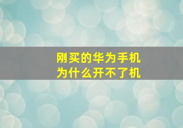 刚买的华为手机为什么开不了机