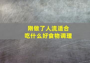 刚做了人流适合吃什么好食物调理