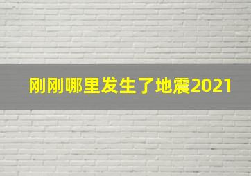 刚刚哪里发生了地震2021