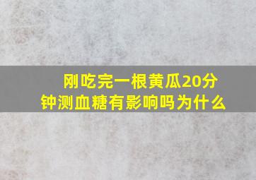 刚吃完一根黄瓜20分钟测血糖有影响吗为什么