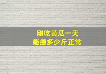 刚吃黄瓜一天能瘦多少斤正常