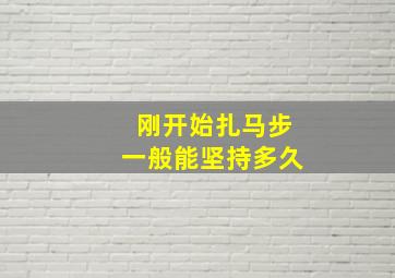 刚开始扎马步一般能坚持多久