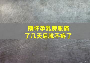 刚怀孕乳房胀痛了几天后就不疼了