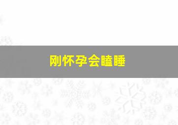 刚怀孕会瞌睡