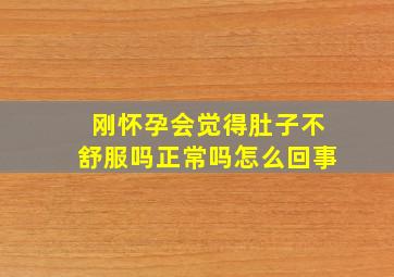 刚怀孕会觉得肚子不舒服吗正常吗怎么回事