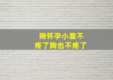 刚怀孕小腹不疼了胸也不疼了