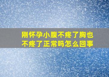 刚怀孕小腹不疼了胸也不疼了正常吗怎么回事