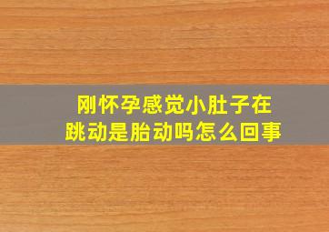 刚怀孕感觉小肚子在跳动是胎动吗怎么回事