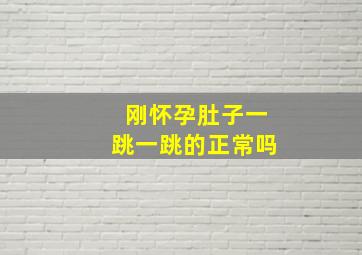 刚怀孕肚子一跳一跳的正常吗