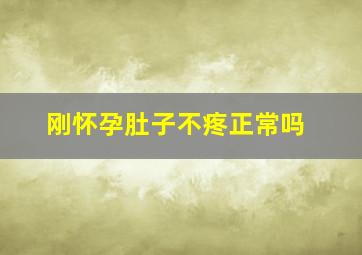 刚怀孕肚子不疼正常吗