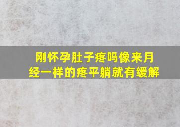 刚怀孕肚子疼吗像来月经一样的疼平躺就有缓解