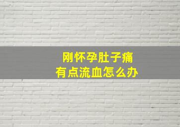 刚怀孕肚子痛有点流血怎么办