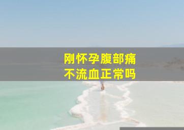 刚怀孕腹部痛不流血正常吗