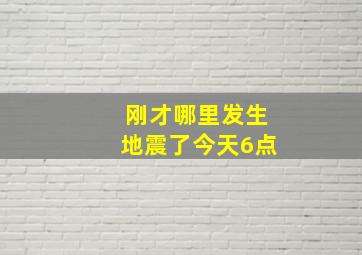 刚才哪里发生地震了今天6点