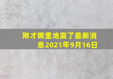 刚才哪里地震了最新消息2021年9月16日