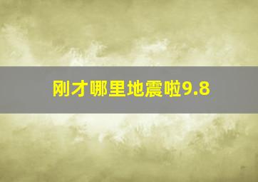 刚才哪里地震啦9.8