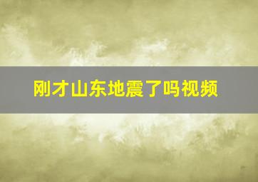 刚才山东地震了吗视频