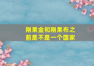 刚果金和刚果布之前是不是一个国家