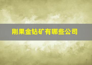 刚果金钴矿有哪些公司