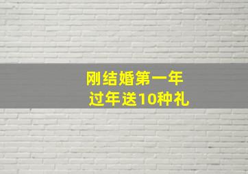 刚结婚第一年过年送10种礼