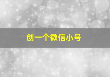 创一个微信小号