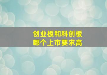 创业板和科创板哪个上市要求高