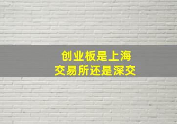 创业板是上海交易所还是深交