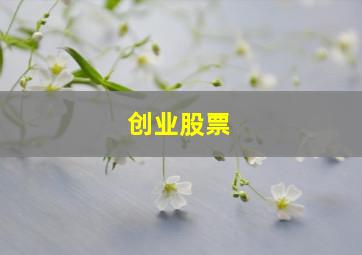 创业股票