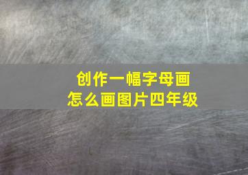 创作一幅字母画怎么画图片四年级