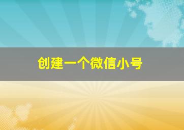 创建一个微信小号