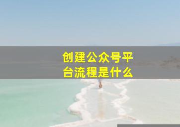 创建公众号平台流程是什么