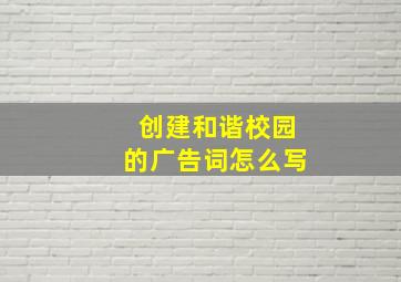 创建和谐校园的广告词怎么写