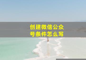 创建微信公众号条件怎么写