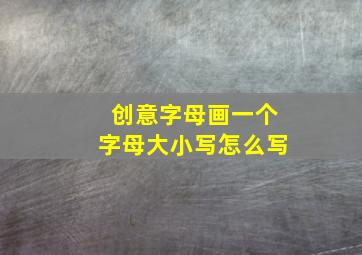 创意字母画一个字母大小写怎么写