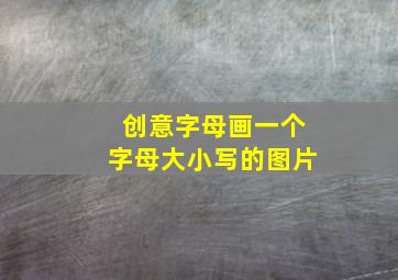 创意字母画一个字母大小写的图片