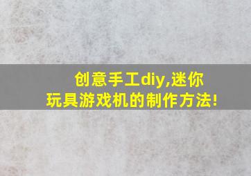 创意手工diy,迷你玩具游戏机的制作方法!