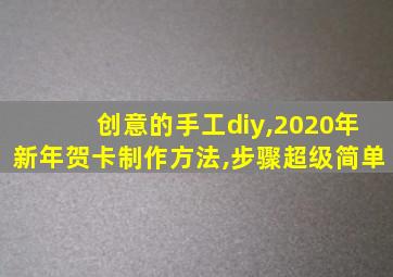 创意的手工diy,2020年新年贺卡制作方法,步骤超级简单