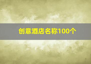 创意酒店名称100个