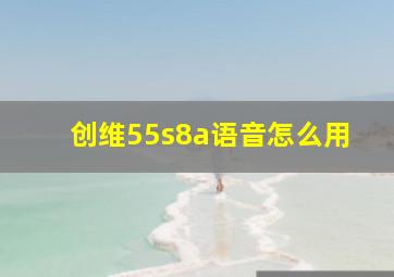 创维55s8a语音怎么用