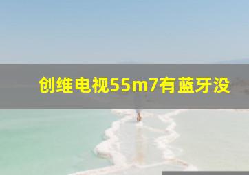 创维电视55m7有蓝牙没