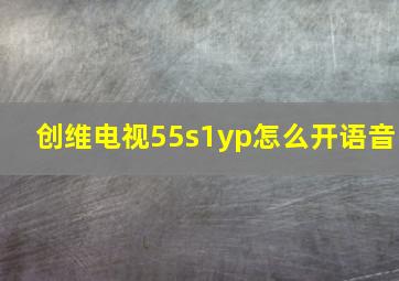 创维电视55s1yp怎么开语音