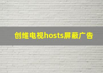 创维电视hosts屏蔽广告