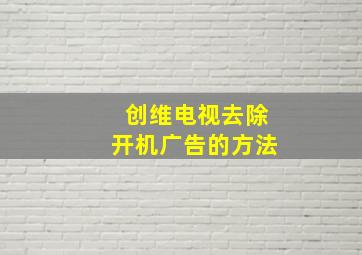 创维电视去除开机广告的方法