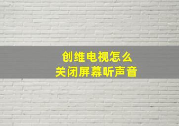 创维电视怎么关闭屏幕听声音