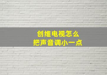 创维电视怎么把声音调小一点