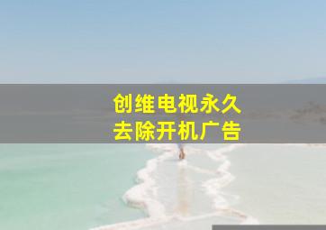 创维电视永久去除开机广告