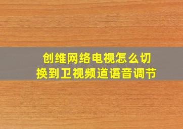 创维网络电视怎么切换到卫视频道语音调节