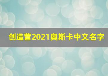 创造营2021奥斯卡中文名字